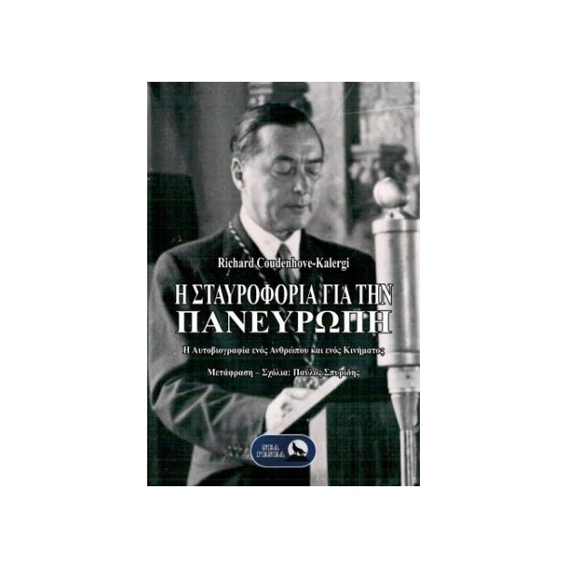 Η ΣΤΑΥΡΟΦΟΡΊΑ ΓΙΑ ΤΗΝ ΠΑΝΕΥΡΏΠΗ : Η ΑΥΤΟΒΙΟΓΡΑΦΊΑ ΕΝΌΣ ΑΝΘΡΏΠΟΥ ΚΑΙ ΕΝΌΣ ΚΙΝΉΜΑΤΟΣ