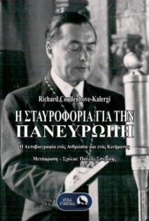 Η ΣΤΑΥΡΟΦΟΡΊΑ ΓΙΑ ΤΗΝ ΠΑΝΕΥΡΏΠΗ : Η ΑΥΤΟΒΙΟΓΡΑΦΊΑ ΕΝΌΣ ΑΝΘΡΏΠΟΥ ΚΑΙ ΕΝΌΣ ΚΙΝΉΜΑΤΟΣ