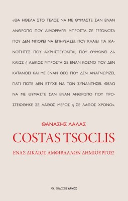 COSTAS TSOCLIS ΕΝΑΣ ΔΙΚΑΙΟΣ ΑΜΦΙΒΑΛΛΩΝ ΔΗΜΙΟΥΡΓΟΣ!