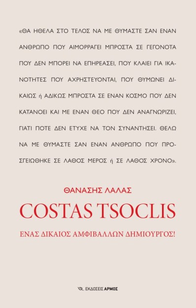 COSTAS TSOCLIS ΕΝΑΣ ΔΙΚΑΙΟΣ ΑΜΦΙΒΑΛΛΩΝ ΔΗΜΙΟΥΡΓΟΣ!