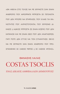COSTAS TSOCLIS ΕΝΑΣ ΔΙΚΑΙΟΣ ΑΜΦΙΒΑΛΛΩΝ ΔΗΜΙΟΥΡΓΟΣ!