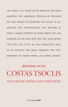 COSTAS TSOCLIS ΕΝΑΣ ΔΙΚΑΙΟΣ ΑΜΦΙΒΑΛΛΩΝ ΔΗΜΙΟΥΡΓΟΣ!