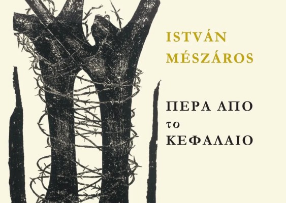 ΠΕΡΑ ΑΠΟ ΤΟ ΚΕΦΑΛΑΙΟ : ΠΡΟΣ ΜΙΑ ΘΕΩΡΙΑ ΜΕΤΑΒΑΣΗΣ ΤΟΜΟΣ Α
