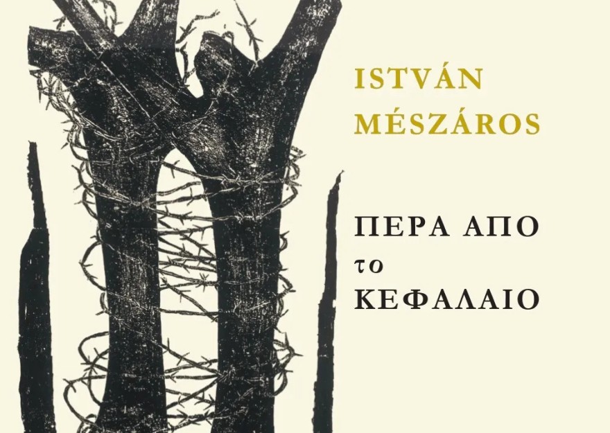 ΠΕΡΑ ΑΠΟ ΤΟ ΚΕΦΑΛΑΙΟ : ΠΡΟΣ ΜΙΑ ΘΕΩΡΙΑ ΜΕΤΑΒΑΣΗΣ ΤΟΜΟΣ Α