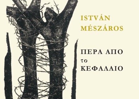 ΠΕΡΑ ΑΠΟ ΤΟ ΚΕΦΑΛΑΙΟ : ΠΡΟΣ ΜΙΑ ΘΕΩΡΙΑ ΜΕΤΑΒΑΣΗΣ ΤΟΜΟΣ Α
