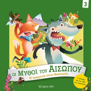 ΟΙ ΜΥΘΟΙ ΤΟΥ ΑΙΣΩΠΟΥ 3 : Η ΥΠΟΜΟΝΉ ΕΊΝΑΙ ΘΗΣΑΥΡΌΣ