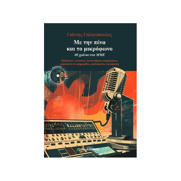 ΜΕ ΤΗΝ ΠΕΝΑ ΚΑΙ ΤΟ ΜΙΚΡΟΦΩΝΟ