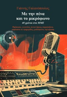 ΜΕ ΤΗΝ ΠΕΝΑ ΚΑΙ ΤΟ ΜΙΚΡΟΦΩΝΟ