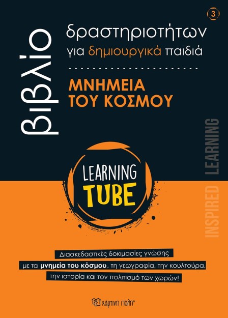 LEARNING TUBE-ΒΙΒΛΙΑ ΔΡΑΣΤΗΡΙΟΤΗΤΩΝ ΓΙΑ ΔΗΜΙΟΥΡΓΙΚΑ ΠΑΙΔΙΑ 3: ΜΝΗΜΕΙΑ ΤΟΥ ΚΟΣΜΟΥ