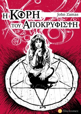 Η ΚΟΡΗ ΤΟΥ ΑΠΟΚΡΥΦΙΣΤΗ