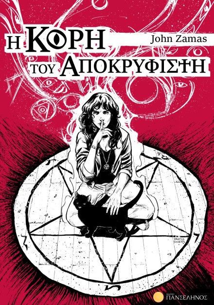 Η ΚΟΡΗ ΤΟΥ ΑΠΟΚΡΥΦΙΣΤΗ