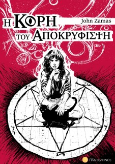 Η ΚΟΡΗ ΤΟΥ ΑΠΟΚΡΥΦΙΣΤΗ