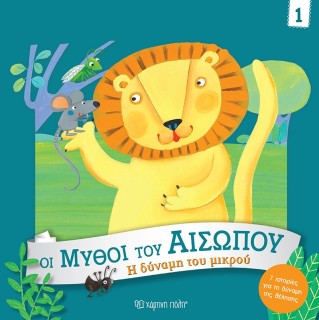 ΟΙ ΜΥΘΟΙ ΤΟΥ ΑΙΣΩΠΟΥ 1: Η ΔΥΝΑΜΗ ΤΟΥ ΜΙΚΡΟΥ