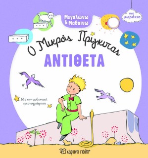 ΜΕΓΑΛΩΝΩ ΚΑΙ ΜΑΘΑΙΝΩ 4: ΑΝΤΙΘΕΤΑ