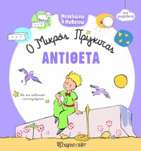 ΜΕΓΑΛΩΝΩ ΚΑΙ ΜΑΘΑΙΝΩ 4: ΑΝΤΙΘΕΤΑ