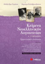 Κείμενα Νεοελληνικής Λογοτεχνίας Α΄ Γυμνασίου