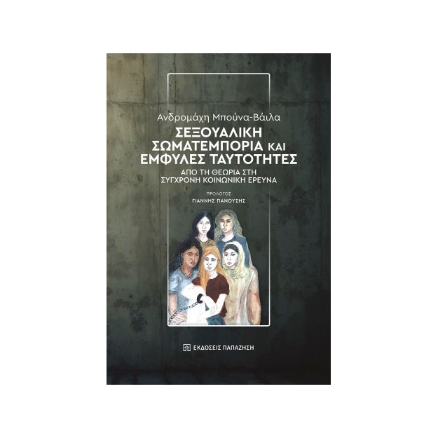 ΣΕΞΟΥΑΛΙΚΗ ΣΩΜΑΤΕΜΠΟΡΙΑ ΚΑΙ ΕΜΦΥΛΕΣ ΤΑΥΤΟΤΗΤΕΣ : ΑΠΟ ΤΗ ΘΕΩΡΙΑ ΣΤΗ ΣΥΓΧΡΟΝΗ ΚΟΙΝΩΝΙΚΗ ΕΡΕΥΝΑ