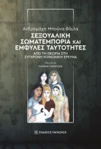 ΣΕΞΟΥΑΛΙΚΗ ΣΩΜΑΤΕΜΠΟΡΙΑ ΚΑΙ ΕΜΦΥΛΕΣ ΤΑΥΤΟΤΗΤΕΣ : ΑΠΟ ΤΗ ΘΕΩΡΙΑ ΣΤΗ ΣΥΓΧΡΟΝΗ ΚΟΙΝΩΝΙΚΗ ΕΡΕΥΝΑ