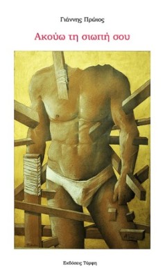 ΑΚΟΥΩ ΤΗ ΣΙΩΠΗ ΣΟΥ