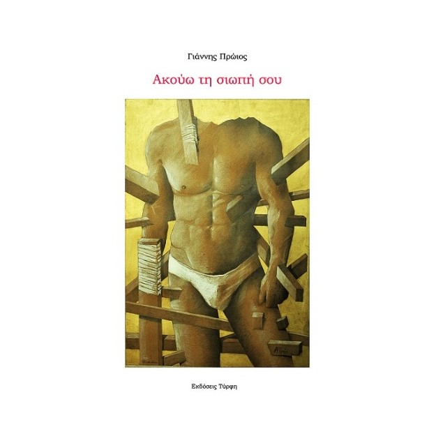 ΑΚΟΥΩ ΤΗ ΣΙΩΠΗ ΣΟΥ