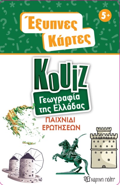ΈΞΥΠΝΕΣ ΚΑΡΤΕΣ ΚΟΥΙΖ - ΓΕΩΓΡΑΦΙΑ ΤΗΣ ΕΛΛΑΔΑΣ