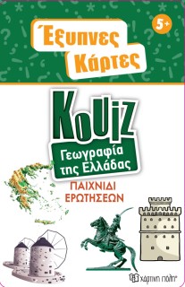 ΈΞΥΠΝΕΣ ΚΑΡΤΕΣ ΚΟΥΙΖ - ΓΕΩΓΡΑΦΙΑ ΤΗΣ ΕΛΛΑΔΑΣ