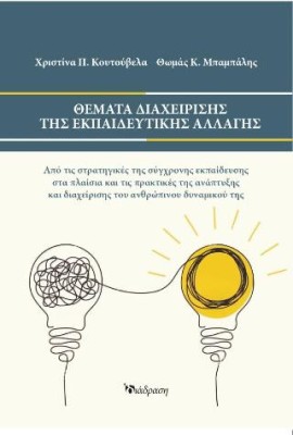 ΘΕΜΑΤΑ ΔΙΑΧΕΙΡΙΣΗΣ ΤΗΣ ΕΚΠΑΙΔΕΥΤΙΚΗΣ ΑΛΛΑΓΗΣ
