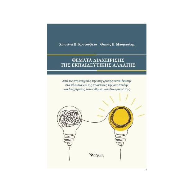 ΘΕΜΑΤΑ ΔΙΑΧΕΙΡΙΣΗΣ ΤΗΣ ΕΚΠΑΙΔΕΥΤΙΚΗΣ ΑΛΛΑΓΗΣ