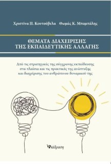 ΘΕΜΑΤΑ ΔΙΑΧΕΙΡΙΣΗΣ ΤΗΣ ΕΚΠΑΙΔΕΥΤΙΚΗΣ ΑΛΛΑΓΗΣ