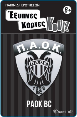ΕΞΥΠΝΕΣ ΚΑΡΤΕΣ ΚΟΥΙΖ 14: ΠΑΟΚ ΜΠΑΣΚΕΤ
