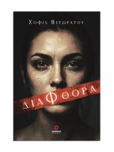 ΔΙΑΦΘΟΡΑ