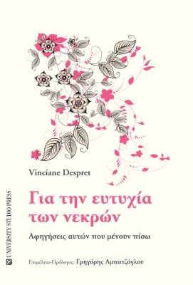 ΓΙΑ ΤΗΝ ΕΥΤΥΧΙΑ ΤΩΝ ΝΕΚΡΩΝ