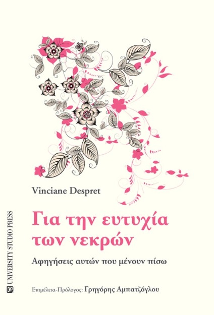 ΓΙΑ ΤΗΝ ΕΥΤΥΧΙΑ ΤΩΝ ΝΕΚΡΩΝ