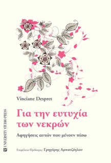 ΓΙΑ ΤΗΝ ΕΥΤΥΧΙΑ ΤΩΝ ΝΕΚΡΩΝ