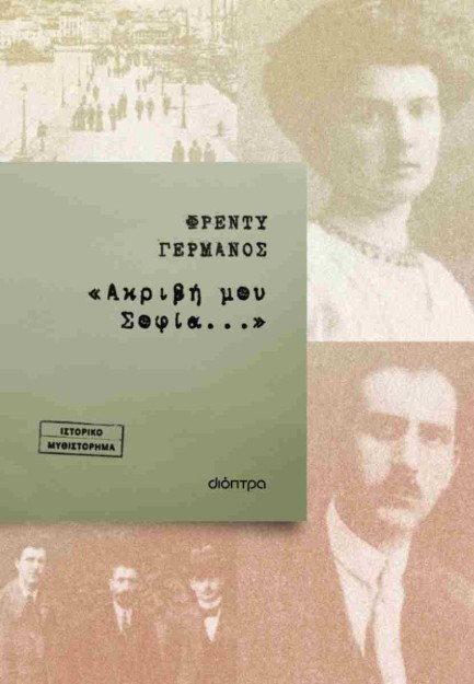 «ΑΚΡΙΒΗ ΜΟΥ ΣΟΦΙΑ...»