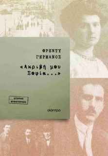 «ΑΚΡΙΒΗ ΜΟΥ ΣΟΦΙΑ...»