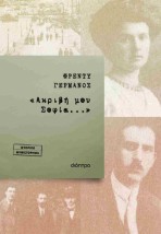 «ΑΚΡΙΒΗ ΜΟΥ ΣΟΦΙΑ...»