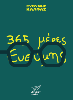 365 ΗΜΕΡΕΣ ΕΥΘΥΜΗΣ