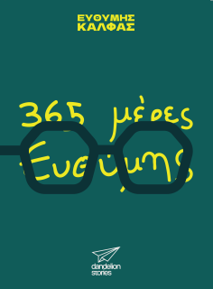 365 ΗΜΕΡΕΣ ΕΥΘΥΜΗΣ
