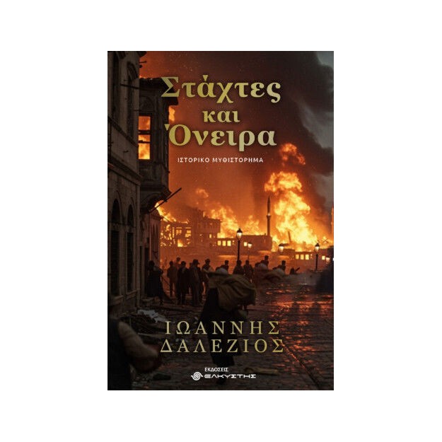 ΣΤΑΧΤΕΣ ΚΑΙ ΟΝΕΙΡΑ