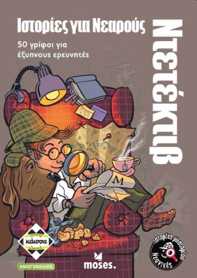 ΙΣΤΟΡΙΕΣ ΓΙΑ ΜΙΚΡΟΥΣ ΝΤΕΤΕΚΤΙΒ - KA114701