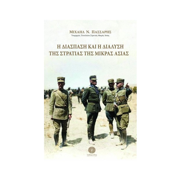 Η ΔΙΑΣΠΑΣΗ ΚΑΙ Η ΔΙΑΛΥΣΗ ΤΗΣ ΣΤΡΑΤΙΑΣ ΤΗΣ ΜΙΚΡΑΣ ΑΣΙΑΣ
