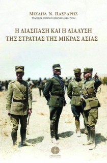 Η ΔΙΑΣΠΑΣΗ ΚΑΙ Η ΔΙΑΛΥΣΗ ΤΗΣ ΣΤΡΑΤΙΑΣ ΤΗΣ ΜΙΚΡΑΣ ΑΣΙΑΣ