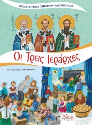 ΟΙ ΤΡΕΙΣ ΙΕΡΑΡΧΕΣ