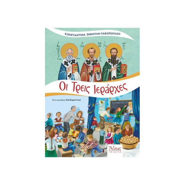 ΟΙ ΤΡΕΙΣ ΙΕΡΑΡΧΕΣ