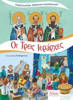 ΟΙ ΤΡΕΙΣ ΙΕΡΑΡΧΕΣ