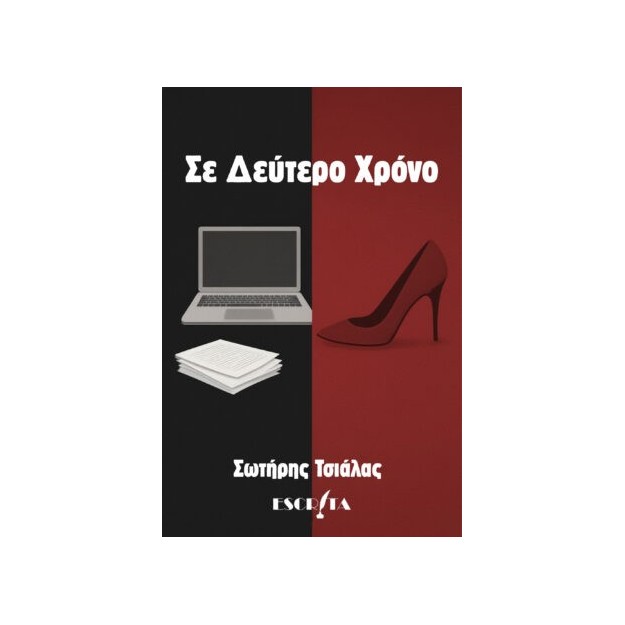 ΣΕ ΔΕΥΤΕΡΟ ΧΡΟΝΟ