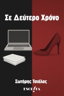 ΣΕ ΔΕΥΤΕΡΟ ΧΡΟΝΟ