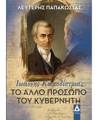 ΤΟ ΑΛΛΟ ΠΡΟΣΩΠΟ ΤΟΥ ΚΥΒΕΡΝΗΤΗ : ΙΩΑΝΝΗΣ ΚΑΠΟΔΙΣΤΡΙΑΣ