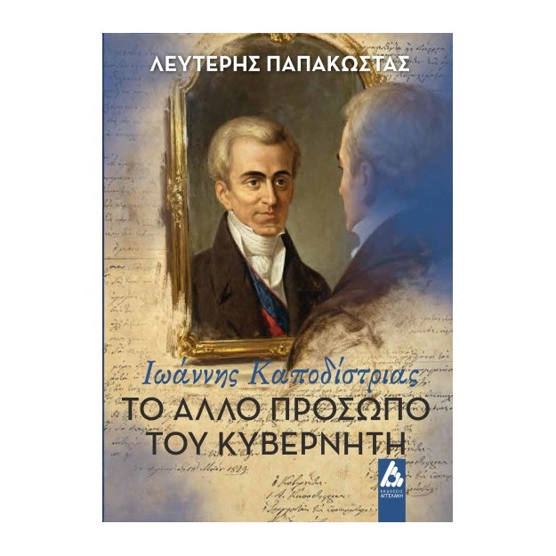 ΤΟ ΑΛΛΟ ΠΡΟΣΩΠΟ ΤΟΥ ΚΥΒΕΡΝΗΤΗ : ΙΩΑΝΝΗΣ ΚΑΠΟΔΙΣΤΡΙΑΣ